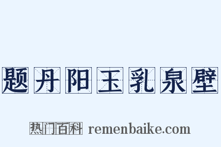 题丹阳玉乳泉壁是什么意思的图片